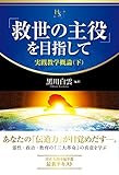 「救世の主役」を目指して (実践教学概論(下))