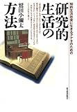 研究的生活の方法