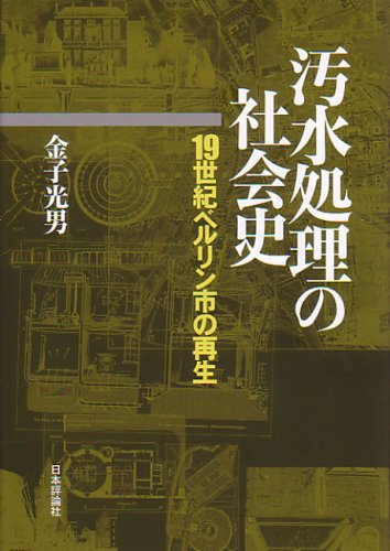 汚水処理の社会史―19世紀ベルリン市の再生のJPEG画像