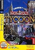モノポリータイクーン (スリムパッケージ版)