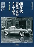 書評 60年代街角で見たクルマたち アメリカ車編―浅井貞彦写真集 by ふらりん