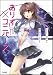 ありす×ユニバース -キャプテンはJK- (GA文庫) ありす×ユニバース -キャプテンはJK- (GA文庫)