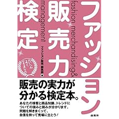 【クリックで詳細表示】ファッション販売力検定： ファッション販売編集部： 本
