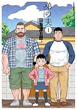 弟の夫(1) (アクションコミックス(月刊アクション))