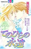 高田タミ恋愛読み切り集　オトナの引力（４） (別冊フレンドコミックス)