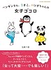 ペンギンさん、うさこ、パンダちゃんの　女子ゴコロ (オレンジページムック)