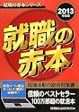 2013年度版 就職の赤本 (就職の赤本シリーズ)