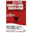なぜ、ユニクロは１５００円の商品で３００円の利益をあげられるのか？<br>洞口 勝人著 <br>実業之日本社<br>800円<br>ISBN:9784408108667