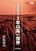 「2013年以降の世界」 高島康司講演会シリーズ7 [DVD]