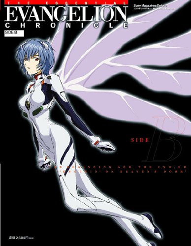 エッセンシャルエヴァンゲリオン・クロニクル side B (Evangelion Chronicle Side B)