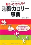 動いてやせる!消費カロリー事典