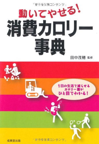 動いてやせる!消費カロリー事典