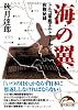 海の翼 (新人物文庫)