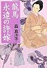 龍馬 永遠の許嫁 (中公文庫)