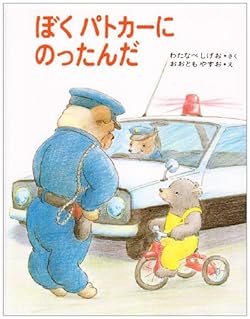 ぼくパトカーにのったんだ