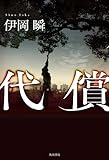 代償 (角川書店単行本)
