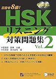 『HSKリスニング対策問題集 Vol.2―目指せ8級! (2)』の写真
