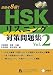 HSKリスニング対策問題集 Vol.2―目指せ8級! (2)