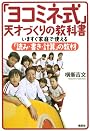 「ヨコミネ式」天才づくりの教科書 いますぐ家庭で使える「読み・書き・計算」の教材