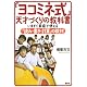 「ヨコミネ式」天才づくりの教科書 いますぐ家庭で使える「読み・書き・計算」の教材