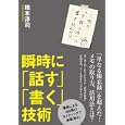 瞬時に「話す」「書く」技術<br>橋本 淳司著 <br>すばる舎<br>1470円<br>ISBN:9784883999866