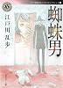蜘蛛男  江戸川乱歩ベストセレクション(8) (角川ホラー文庫)