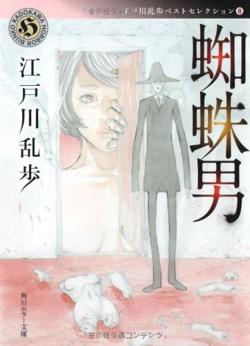 蜘蛛男  江戸川乱歩ベストセレクション(8)