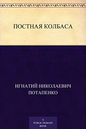 Постная колбаса (Russian Edition)