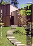 新建築 住宅特集 2007年 10月号 [雑誌] 画像