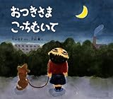 おつきさま こっちむいて (幼児絵本 ふしぎなたねシリーズ)