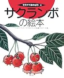 サクランボの絵本 (そだててあそぼう)