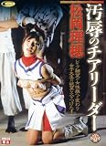汚辱のチアリーダー 松岡理穂