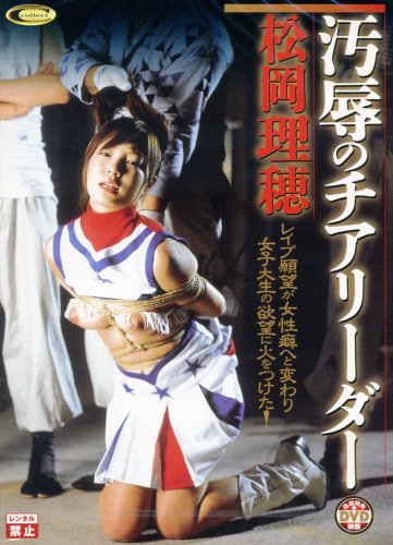 汚辱のチアリーダー 松岡理穂 [DVD]