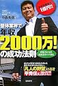 整体業界で年収2000万!の成功法則―経験者が語る療術業界ウラ事情