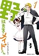 野獣先生のメイドさん (1)<野獣先生のメイドさん> (角川コミックス・エース)