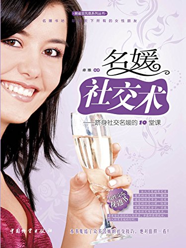 名媛社交术

 (Social Intercourse Techniques for Socialite) (Chinese Edition)