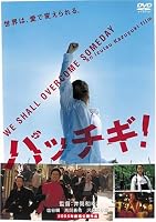 パッチギ! (特別価格版)