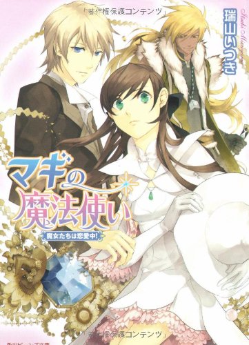 Cover image : マギの魔法使い    魔女たちは恋愛中！ (角川ビーンズ文庫)