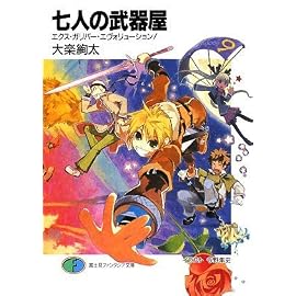 七人の武器屋  エクス・ガリバー・エヴォリューション! (富士見ファンタジア文庫 158-9)