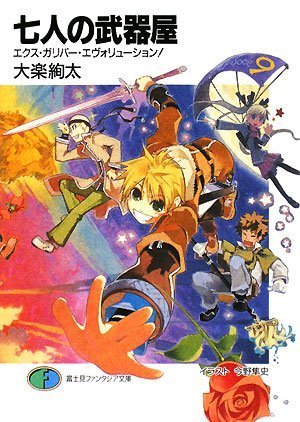 Cover image : 七人の武器屋  エクス・ガリバー・エヴォリューション！ (富士見ファンタジア文庫 158-9)