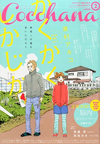Cocohana (ココハナ) 2015年 02月号 [雑誌]