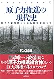 原子力推進の現代史―原子力黎明期から福島原発事故まで (日本女子大学叢書)