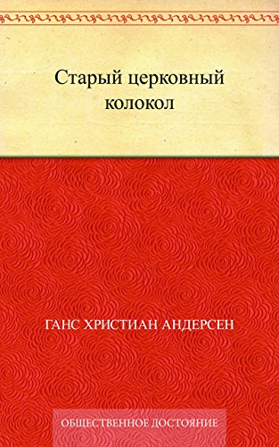 Старый церковный колокол (Russian Edition)