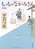 ちっちゃなかみさん 新装版 (角川文庫)