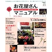 お花屋さんマニュアル2012-2013: フラワービジネスのノウハウと最新情報が満載！ (フローリストMOOK)