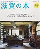 滋賀の本―人が動けば街も動く。湖の国、のんびり加速中。 (えるまがMOOK)