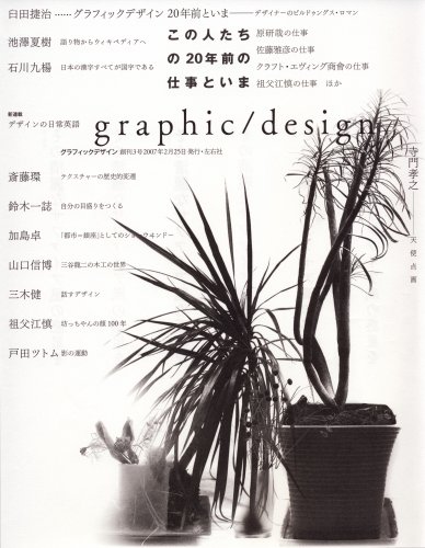 季刊graphic/design[グラフィックデザイン]3号