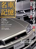 ���Ԃ̋L�� ���Y�X�J�C���C��GT-R II BNR34/BCNR33�� (Motor Magazine Mook)