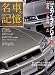名車の記憶 日産スカイラインGT-R II BNR34/BCNR33編 (Motor Magazine Mook)