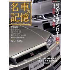 名車の記憶 日産スカイラインGT-R II BNR34/BCNR33編 (Motor Magazine Mook)
